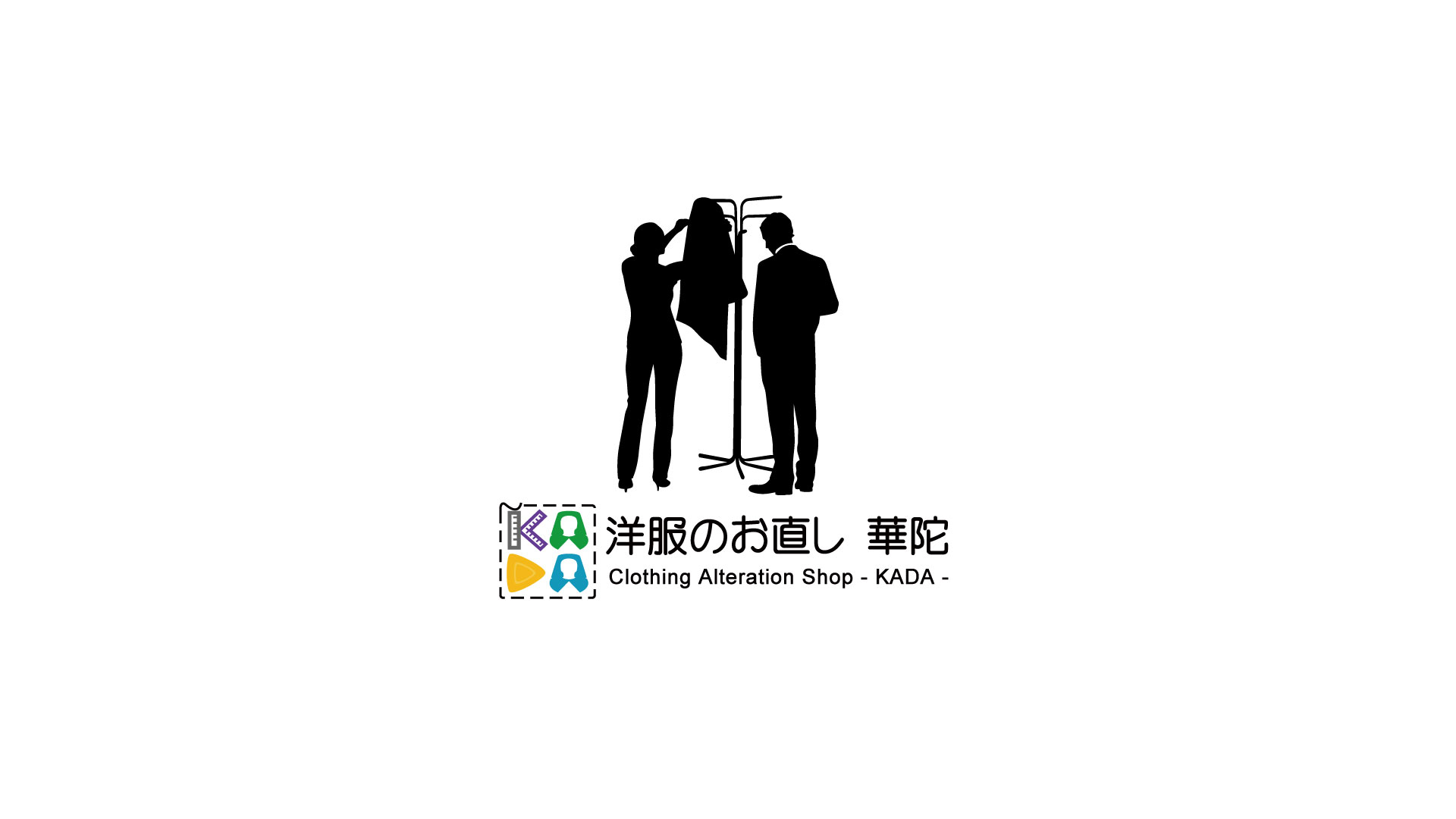 お直し料金表 | 事業案内 | 洋服のお直し 華陀 KADA カダ