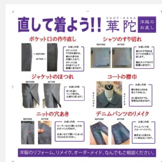 洋服のお直し 華陀