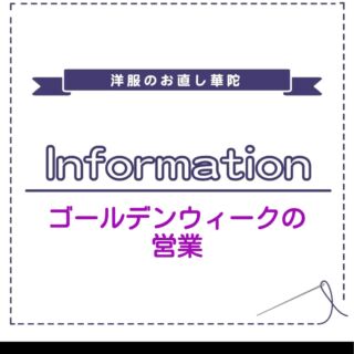 洋服のお直し 華陀