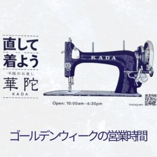 洋服のお直し 華陀